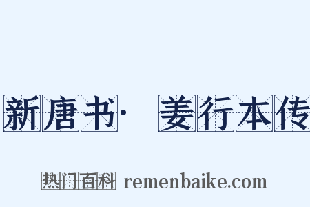 新唐书·姜行本传是什么意思的图片